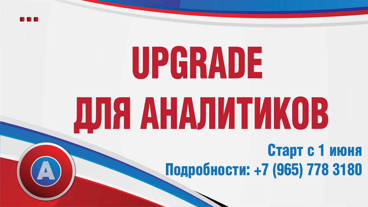 UPGRADE для аналитиков